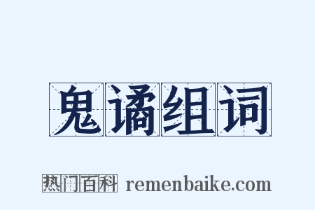 鬼谲组词是什么意思的图片